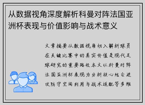 从数据视角深度解析科曼对阵法国亚洲杯表现与价值影响与战术意义