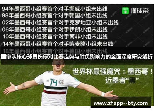 国家队核心球员伤停对比赛走势与胜负影响力的全面深度研究解析