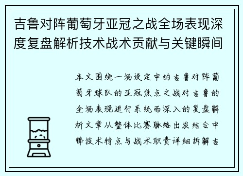 吉鲁对阵葡萄牙亚冠之战全场表现深度复盘解析技术战术贡献与关键瞬间