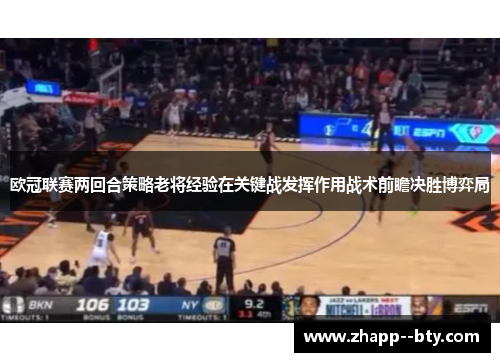 欧冠联赛两回合策略老将经验在关键战发挥作用战术前瞻决胜博弈局