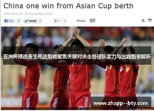 亚洲杯预选赛生死战前瞻聚焦关键对决走势球队实力与出线前景解析