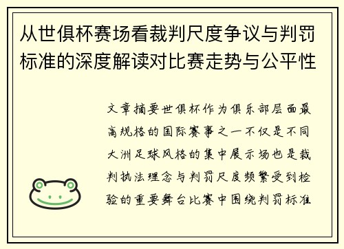 从世俱杯赛场看裁判尺度争议与判罚标准的深度解读对比赛走势与公平性的影响