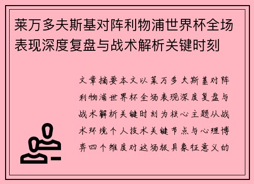 莱万多夫斯基对阵利物浦世界杯全场表现深度复盘与战术解析关键时刻