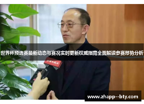 世界杯预选赛最新动态与赛况实时更新权威指南全面解读参赛形势分析