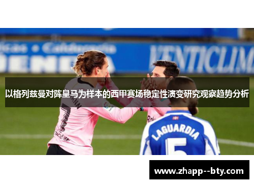 以格列兹曼对阵皇马为样本的西甲赛场稳定性演变研究观察趋势分析