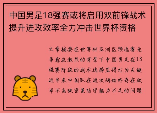 中国男足18强赛或将启用双前锋战术提升进攻效率全力冲击世界杯资格