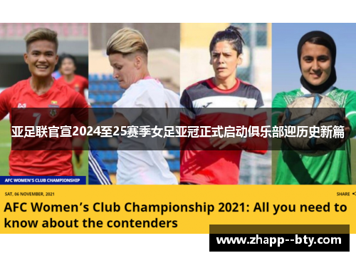 亚足联官宣2024至25赛季女足亚冠正式启动俱乐部迎历史新篇