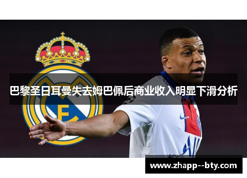 巴黎圣日耳曼失去姆巴佩后商业收入明显下滑分析
