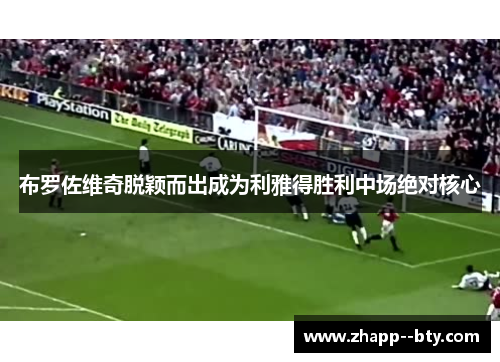 布罗佐维奇脱颖而出成为利雅得胜利中场绝对核心