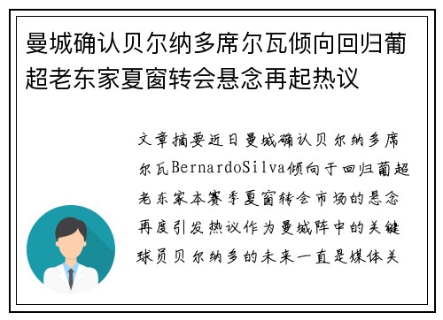 曼城确认贝尔纳多席尔瓦倾向回归葡超老东家夏窗转会悬念再起热议