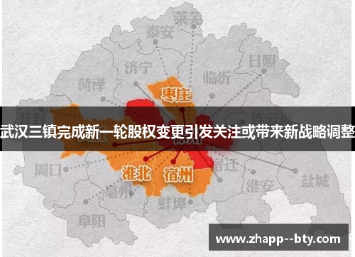 武汉三镇完成新一轮股权变更引发关注或带来新战略调整