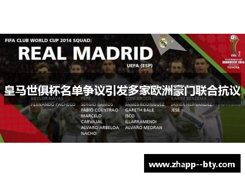皇马世俱杯名单争议引发多家欧洲豪门联合抗议