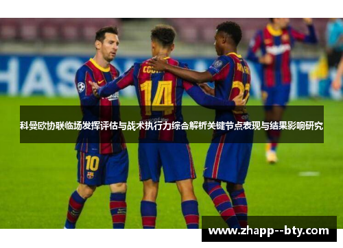 科曼欧协联临场发挥评估与战术执行力综合解析关键节点表现与结果影响研究