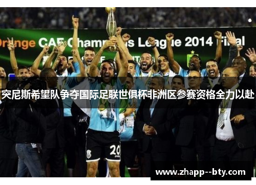 突尼斯希望队争夺国际足联世俱杯非洲区参赛资格全力以赴