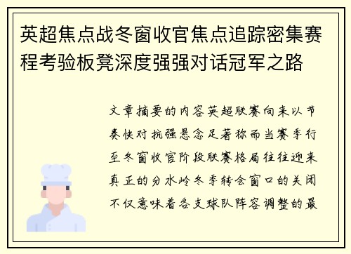 英超焦点战冬窗收官焦点追踪密集赛程考验板凳深度强强对话冠军之路