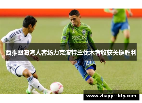 西雅图海湾人客场力克波特兰伐木者收获关键胜利