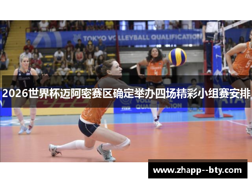 2026世界杯迈阿密赛区确定举办四场精彩小组赛安排