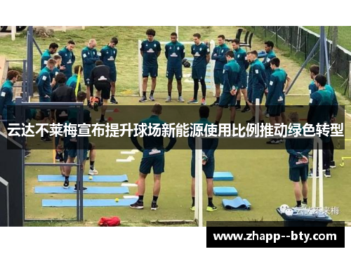 云达不莱梅宣布提升球场新能源使用比例推动绿色转型