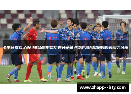 卡尔登泰女足西甲客场推射建功首开纪录点燃胜利希望展现锋线实力风采