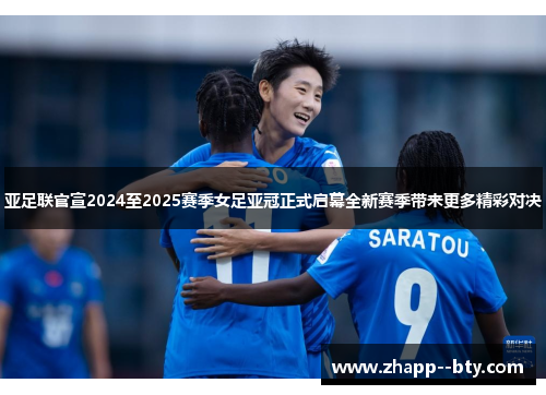 亚足联官宣2024至2025赛季女足亚冠正式启幕全新赛季带来更多精彩对决