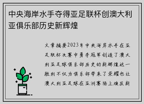 中央海岸水手夺得亚足联杯创澳大利亚俱乐部历史新辉煌