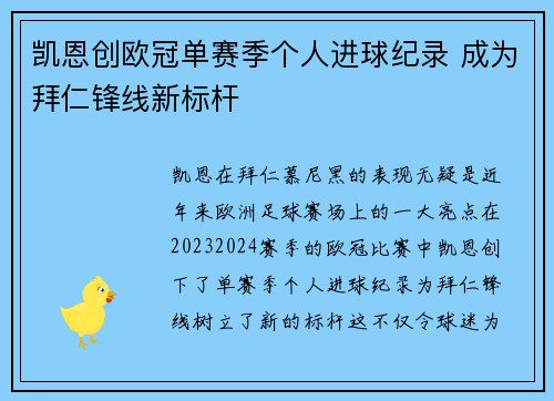 凯恩创欧冠单赛季个人进球纪录 成为拜仁锋线新标杆