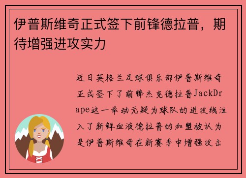 伊普斯维奇正式签下前锋德拉普，期待增强进攻实力