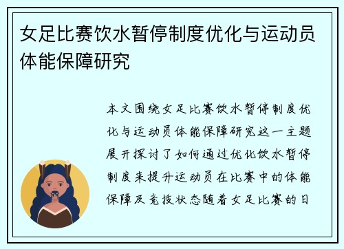 女足比赛饮水暂停制度优化与运动员体能保障研究