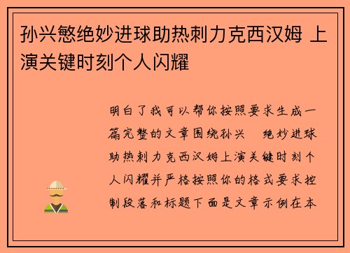孙兴慜绝妙进球助热刺力克西汉姆 上演关键时刻个人闪耀