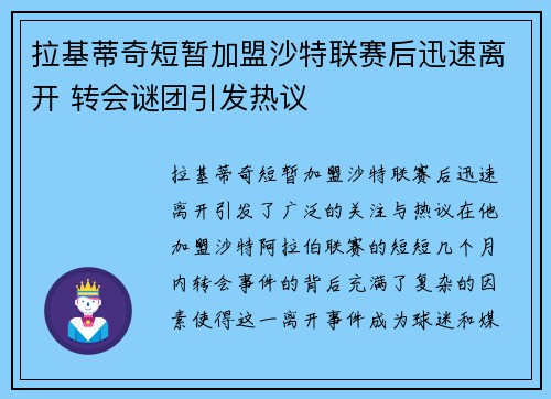 拉基蒂奇短暂加盟沙特联赛后迅速离开 转会谜团引发热议