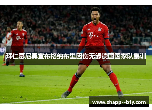 拜仁慕尼黑宣布格纳布里因伤无缘德国国家队集训
