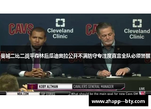 曼城二比二战平森林后瓜迪奥拉公开不满防守专注度直言全队必须警醒