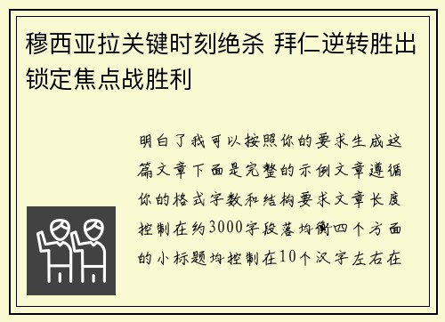 穆西亚拉关键时刻绝杀 拜仁逆转胜出锁定焦点战胜利