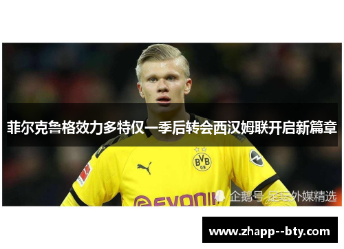 菲尔克鲁格效力多特仅一季后转会西汉姆联开启新篇章
