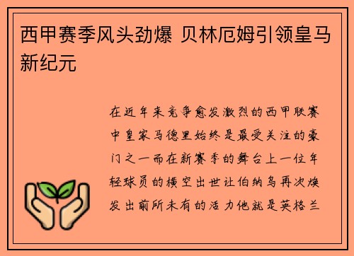 西甲赛季风头劲爆 贝林厄姆引领皇马新纪元