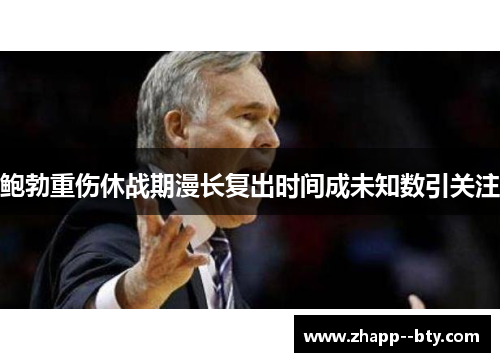 鲍勃重伤休战期漫长复出时间成未知数引关注