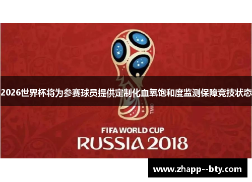 2026世界杯将为参赛球员提供定制化血氧饱和度监测保障竞技状态