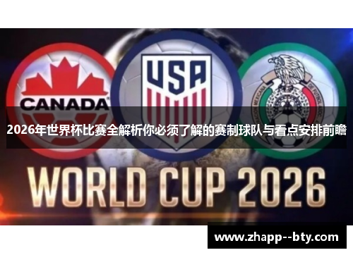 2026年世界杯比赛全解析你必须了解的赛制球队与看点安排前瞻