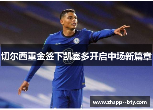 切尔西重金签下凯塞多开启中场新篇章