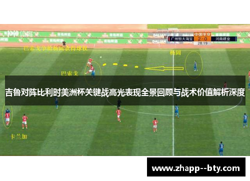 吉鲁对阵比利时美洲杯关键战高光表现全景回顾与战术价值解析深度