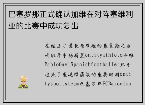 巴塞罗那正式确认加维在对阵塞维利亚的比赛中成功复出