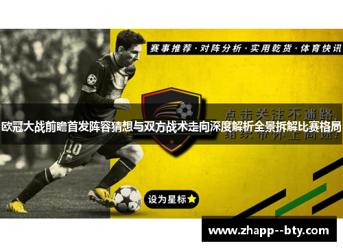 欧冠大战前瞻首发阵容猜想与双方战术走向深度解析全景拆解比赛格局
