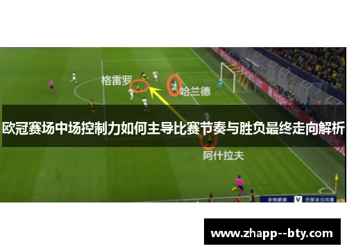欧冠赛场中场控制力如何主导比赛节奏与胜负最终走向解析