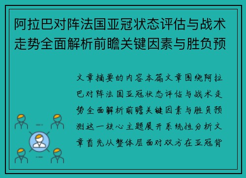 阿拉巴对阵法国亚冠状态评估与战术走势全面解析前瞻关键因素与胜负预测