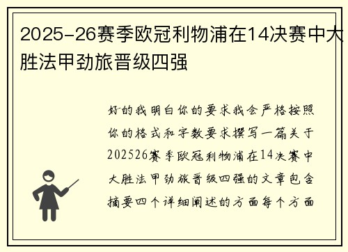2025-26赛季欧冠利物浦在14决赛中大胜法甲劲旅晋级四强