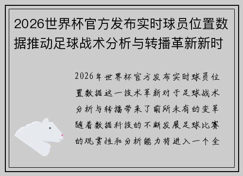 2026世界杯官方发布实时球员位置数据推动足球战术分析与转播革新新时代