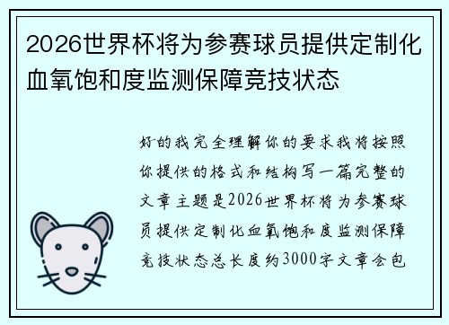 2026世界杯将为参赛球员提供定制化血氧饱和度监测保障竞技状态