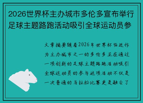 2026世界杯主办城市多伦多宣布举行足球主题路跑活动吸引全球运动员参与
