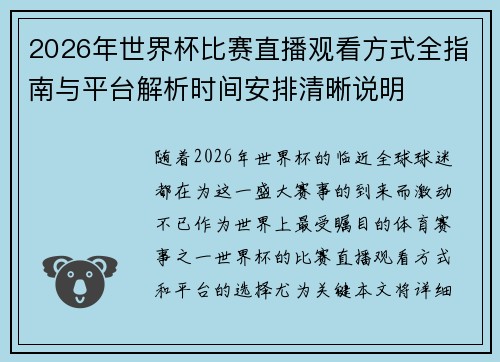 2026年世界杯比赛直播观看方式全指南与平台解析时间安排清晰说明