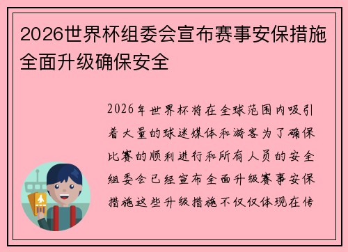 2026世界杯组委会宣布赛事安保措施全面升级确保安全